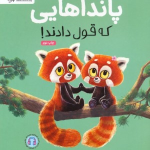 پانداهایی که قول دادند