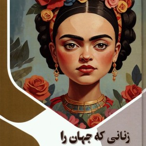 زنانی که جهان را تغییر دادند