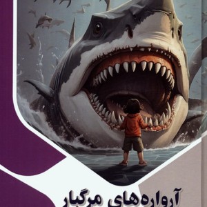 آرواره های مرگبار
