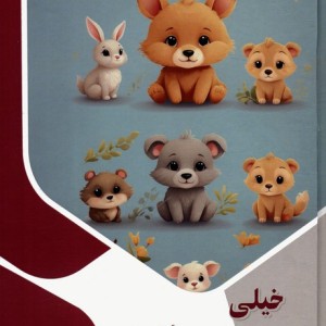 خیلی دوست داشتنی