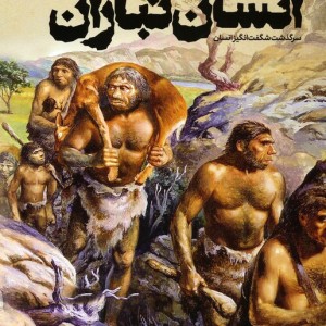 دایره المعارف مصور انسان تباران نشر سایان
