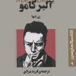زن تنها
