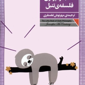 کتاب کوچولوی فلسفه ی تنبل