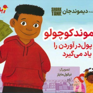 دیموند کوچولو راه پول درآوردن را یاد می گیرد