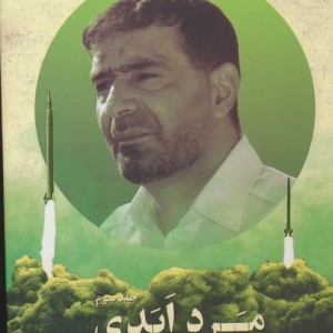 کتاب مرد ابدی روایتی مستند از زندگی سردارشهید حسن طهرانی مقدم 3جلدی