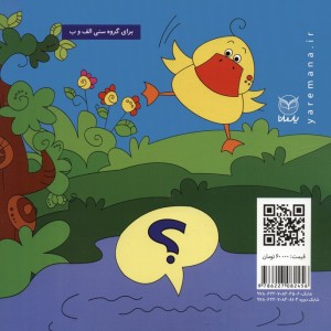 اردک کوچولو سوال داره