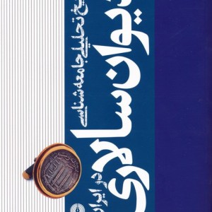 تاریخ تحلیلی جامعه شناسی دیوان سالاری در ایران 2