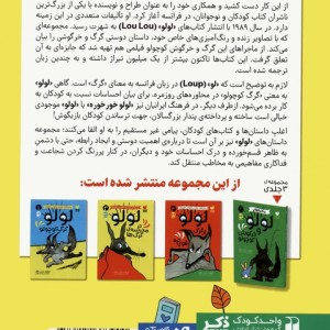 لولو در مدرسه ی گرگ ها