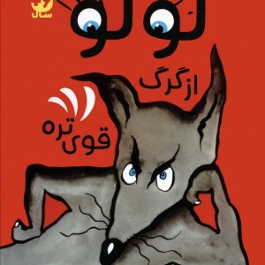 لولو از گرگ قوی تره