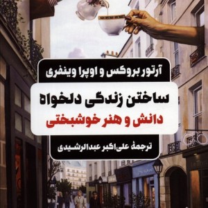 ساختن زندگی دلخواه دانش و هنر خوشبختی