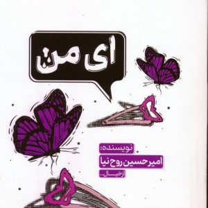 ای من