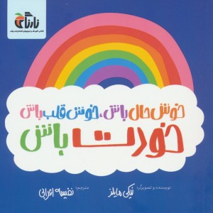 خوش حال باش خوش قلب باش خودت باش