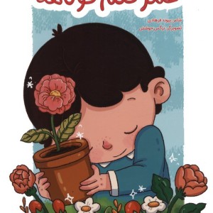 عمر گلم کوتاهه