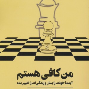 من کافی هستم نشر دو جلدی