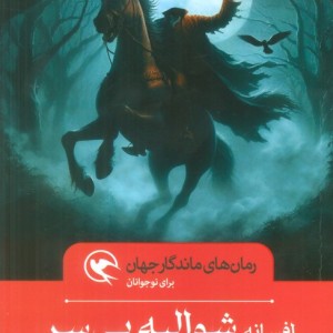افسانه شوالیه بی سر