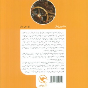 ماشین زمان نشر مهاجر