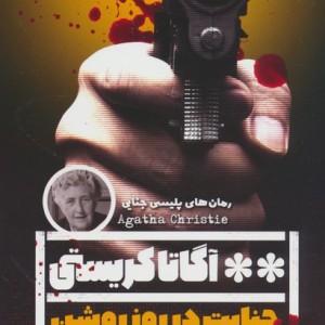 جنایت در روز روشن