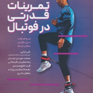 تمرینات قدرتی در فوتبال