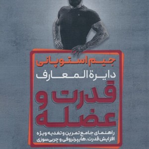 دایره المعارف قدرت و عضله نشر حتمی