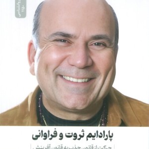 پارادایم ثروت و فراوانی نشر نسل نواندیش