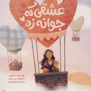عشقی که جوانه زد