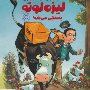 لیزه لوته پستچی می شه