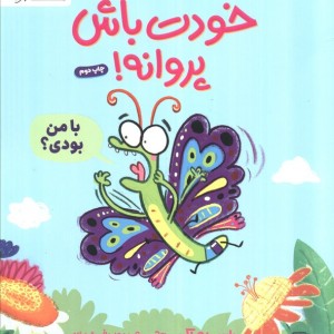 خودت باش پروانه