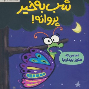 شب بخیر پروانه