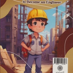 می خواهم مهندس شوم