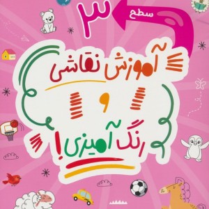 آموزش نقاشی و رنگ آمیزی سطح 3