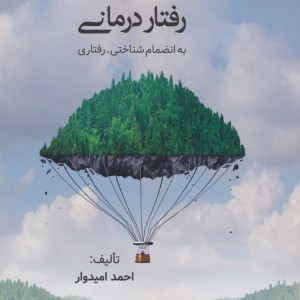 تغییر رفتار و رفتار درمانی نشر فراانگیزش
