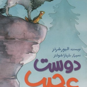 دوست عجیب