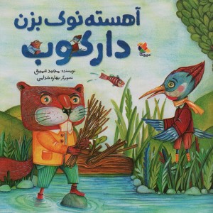 آهسته نوک بزن دارکوب