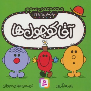 آقا کوچول ها نشر قدیانی قطع خشتی