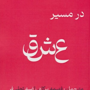 در مسیر عشق نشر آئی سا