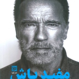 مفید باش