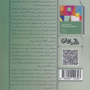 تمرین اصولی در رفتار درمانی دیالکتیکی