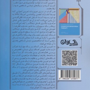 تمرین اصولی در درمان شناختی رفتاری