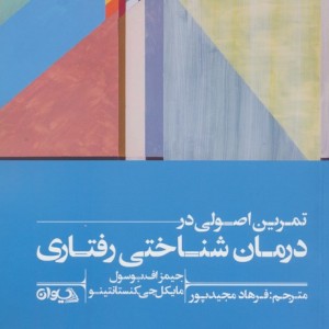 تمرین اصولی در درمان شناختی رفتاری