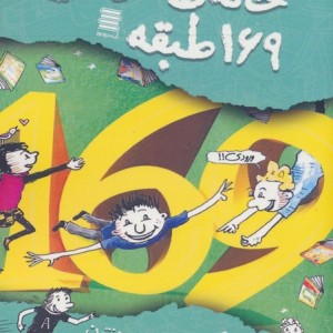خانه ی درختی 169 طبقه