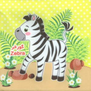 حیوانات وحشی 2 زبانه