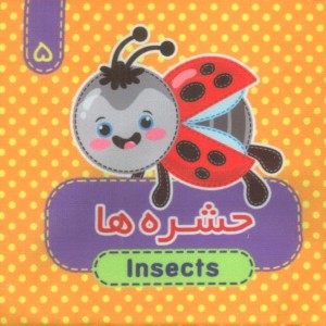 حشره ها 2زبانه