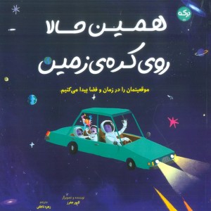 همین حالا روی کره زمین