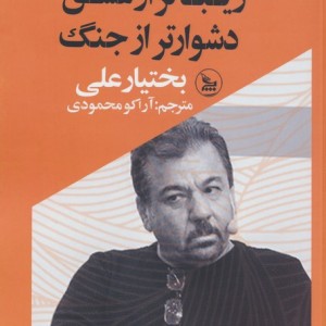 زیباتر از عشق دشوارتر از جنگ