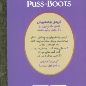 گربه ی چکمه پوش نشر مهرسا
