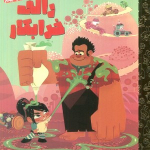 رالف خرابکار نشر مهرسا