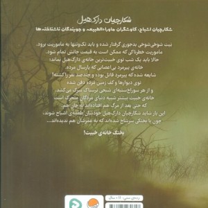 شکارچیان دارک هیل