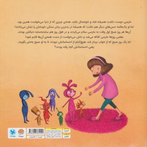 مارسی و احساسات رنگارنگش