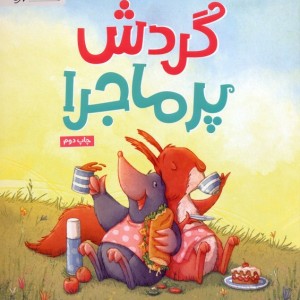 گردش پرماجرا نشر مهرسا
