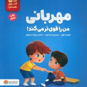 کتاب مهربانی من را قوی تر می کند من قوی هستم گلاسه